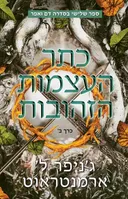 כתר העצמות הזהובות [כרך א']