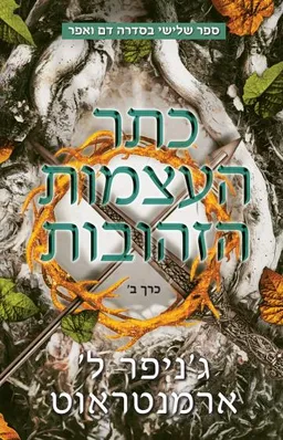 כתר העצמות הזהובות [כרך א']