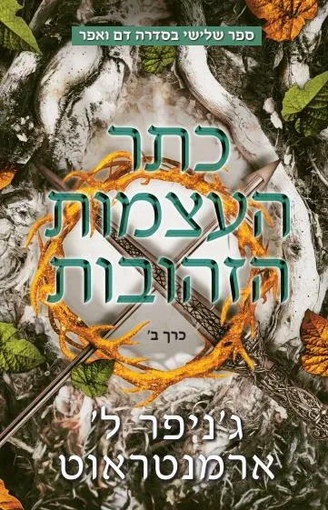 כתר העצמות הזהובות : כרך א'