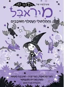 מיראבל וחתלתולי העטלף השובבים