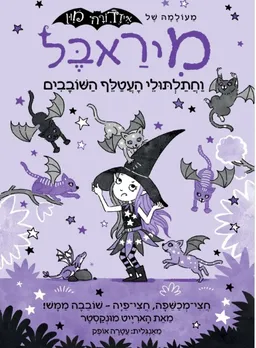 מיראבל וחתלתולי העטלף השובבים