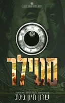 סטילר