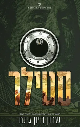 עטיפת סטילר