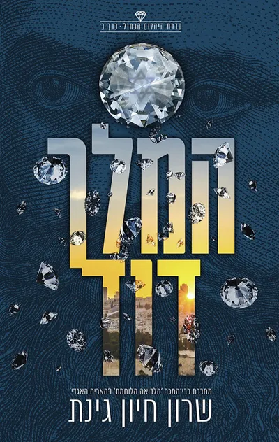 המלך דוד