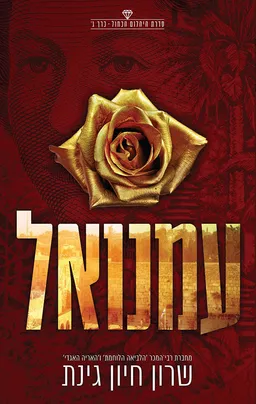 עטיפת הספר עמנואל מאת שרון חיון גינת