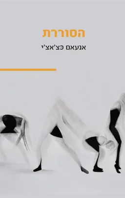 עטיפת הסוררת 