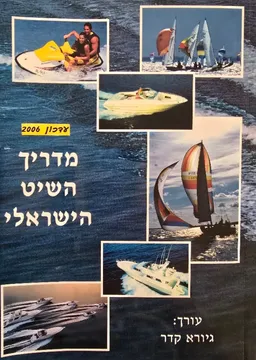 מדריך השיט הישראלי (עדכון 2006)