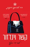 קשר וינדזור