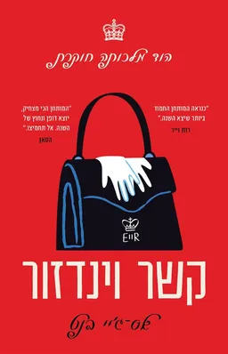 קשר וינדזור