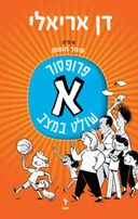 פרופסור א' שולט במצב