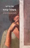 משקל עודף