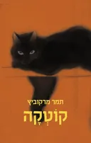 קוֹטְקָה
