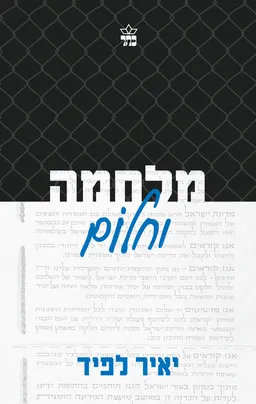עטיפת מלחמה וחלום