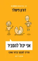 אני יכול להסביר