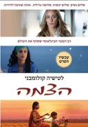 הצמה (עטיפת הסרט)