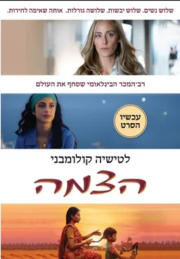 עטיפת הספר הצמה (עטיפת הסרט) מאת לטישיה קולומבני