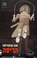 הריסה