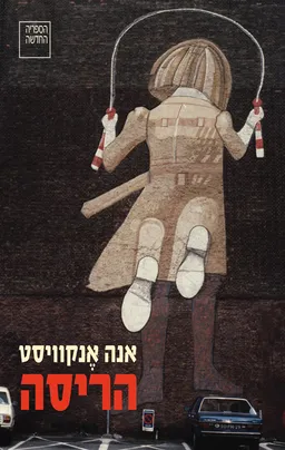 עטיפת הריסה