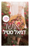 אושר