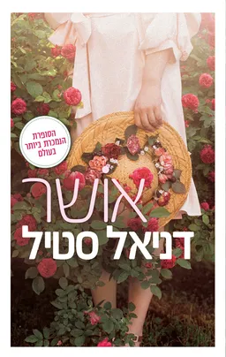 אושר