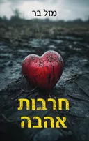 חרבות אהבה