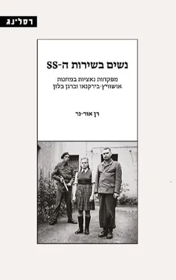 נשים בשירות ה-SS