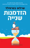 הזדמנות שנייה