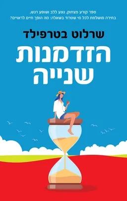 הזדמנות שנייה