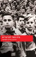 בית ספר לברברים