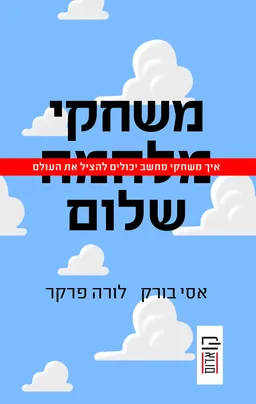 משחקי שלום