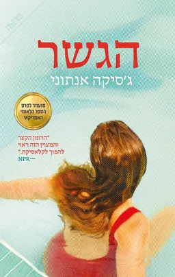 הגשר