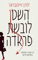 השטן לובשת פראדה (מחודש)