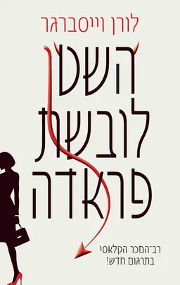השטן לובשת פראדה (מחודש)