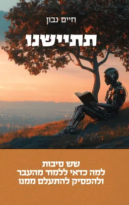 עטיפת תתיישנו