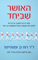 האושר שביחד