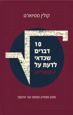 10 דברים שכדאי לדעת על מספרים