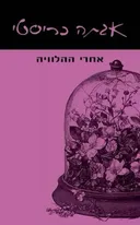 אחרי ההלוויה