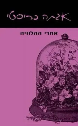 עטיפת אחרי ההלוויה