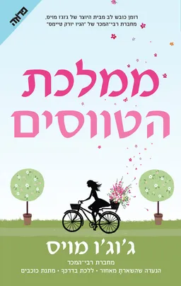 עטיפת ממלכת הטווסים