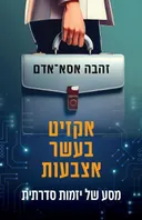 אקזיט בעשר אצבעות