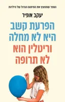 הפרעת קשב היא לא מחלה וריטלין הוא לא תרופה