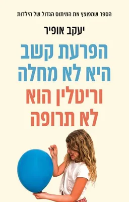 עטיפת הספר הפרעת קשב היא לא מחלה וריטלין הוא לא תרופה מאת יעקב אופיר