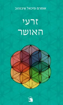 עטיפת הספר זרעי האושר מאת אומרם מיכאל איבנהוב