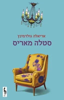 סטלה מאריס