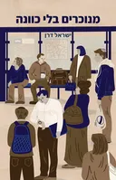 מנוכרים בלי כוונה