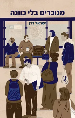 מנוכרים בלי כוונה