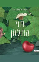 חזי החלזון