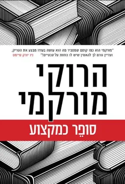 עטיפת סופר כמקצוע