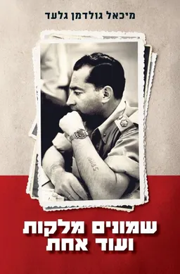שמונים מלקות ועוד אחת