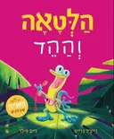 הלטאה וההד